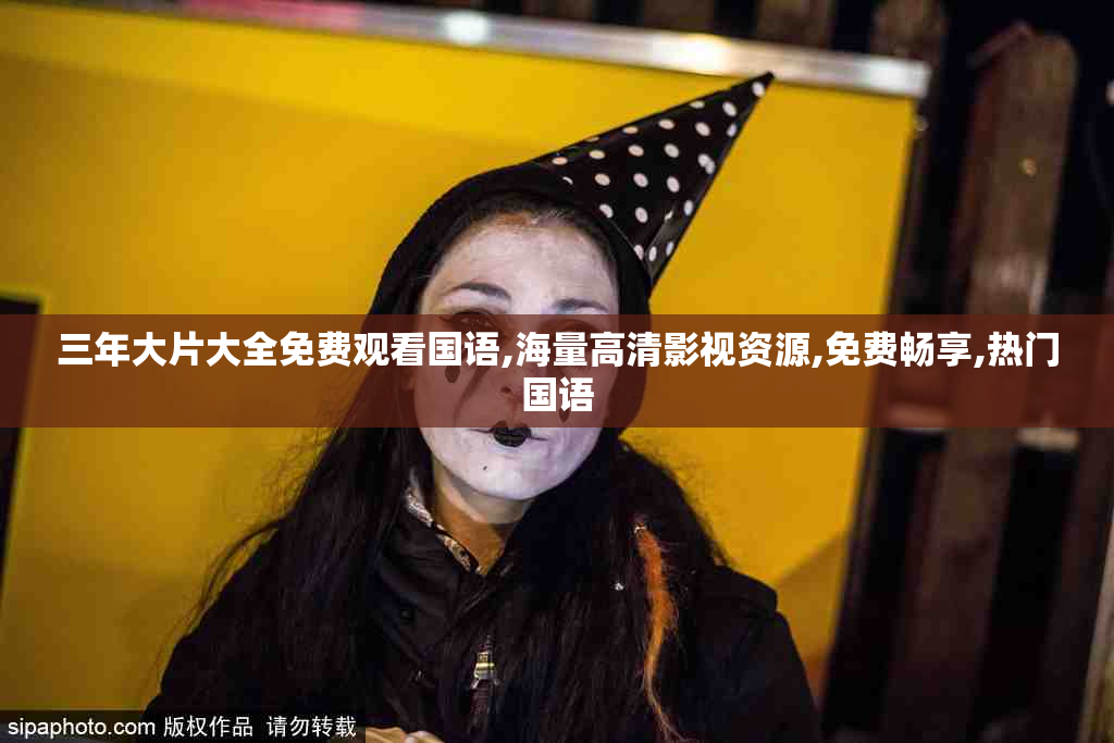 三年大片大全免费观看国语,海量高清影视资源,免费畅享,热门国语
