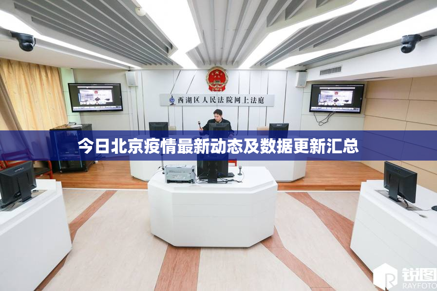 今日北京疫情最新动态及数据更新汇总