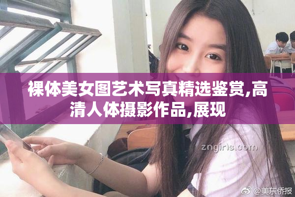 裸体美女图艺术写真精选鉴赏,高清人体摄影作品,展现