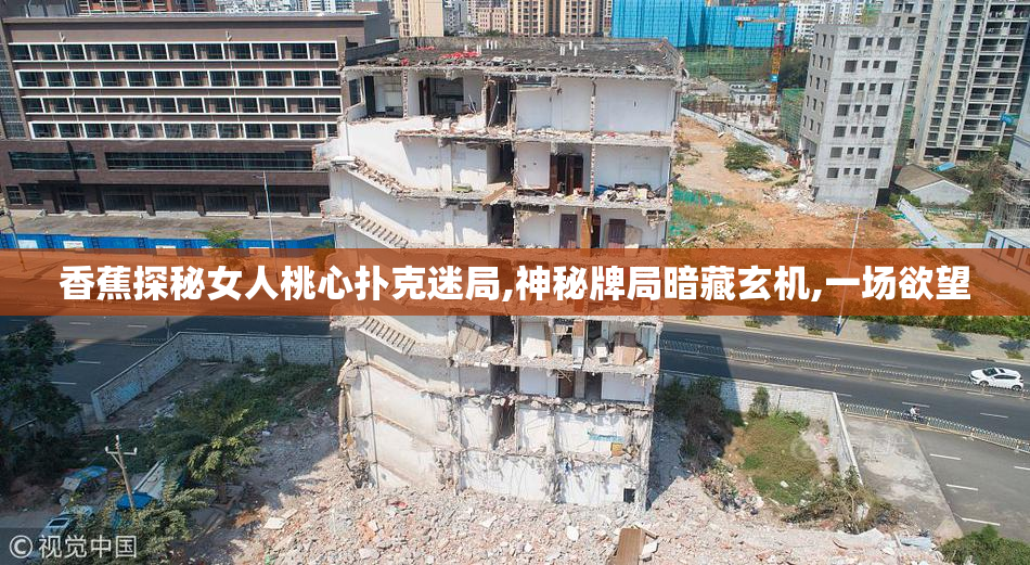 香蕉探秘女人桃心扑克迷局,神秘牌局暗藏玄机,一场欲望