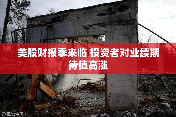 美股财报季来临 投资者对业绩期待值高涨