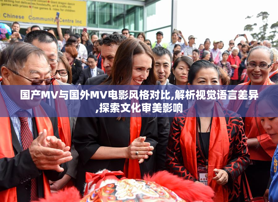 国产MV与国外MV电影风格对比,解析视觉语言差异,探索文化审美影响
