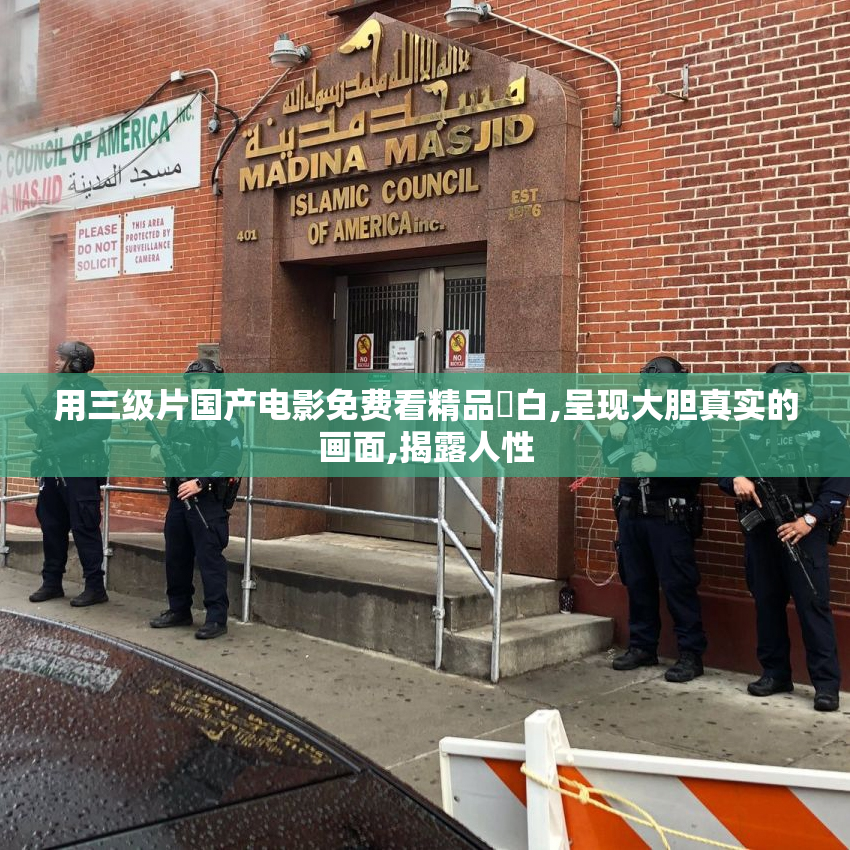 用三级片国产电影免费看精品対白,呈现大胆真实的画面,揭露人性