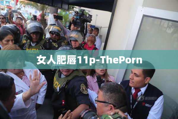 女人肥唇11p-ThePorn