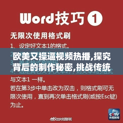 欧美又操逼视频热播,探究背后的制作秘密,挑战传统观念