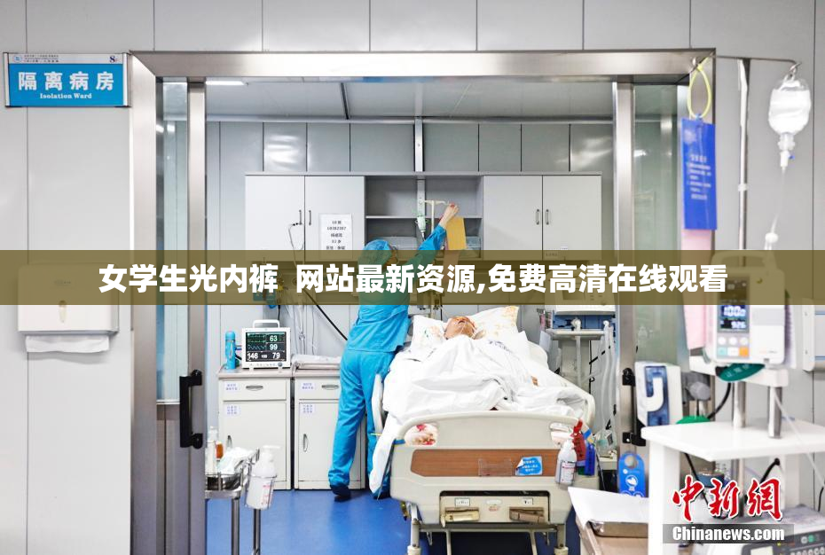 女学生光内裤  网站最新资源,免费高清在线观看