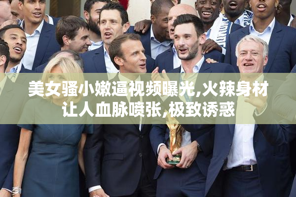 美女骚小嫩逼视频曝光,火辣身材让人血脉喷张,极致诱惑