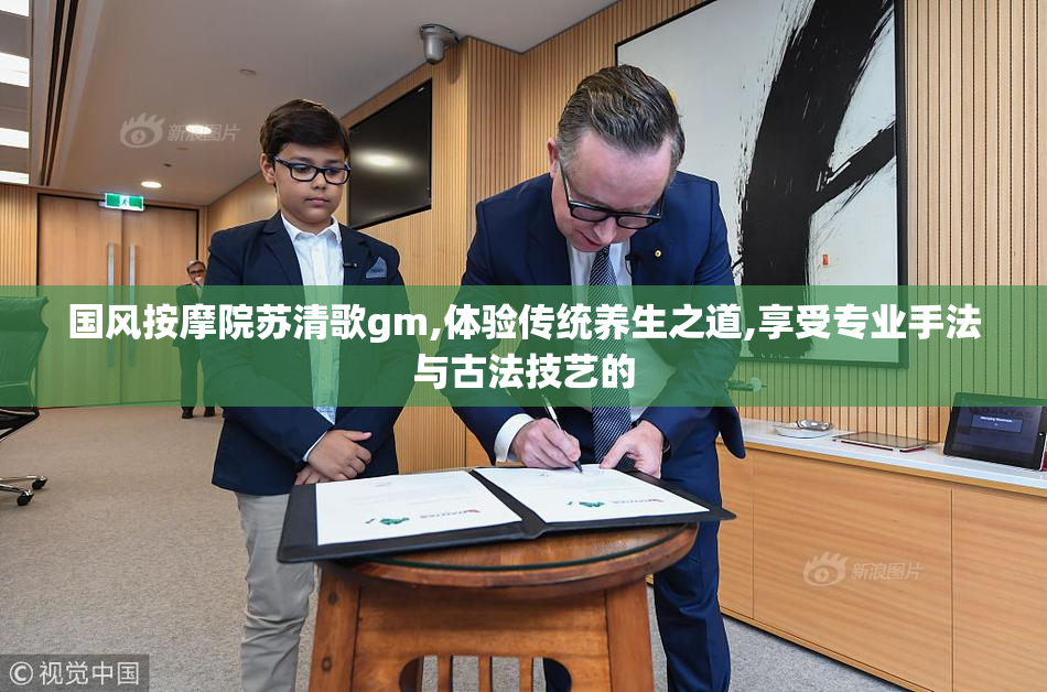 国风按摩院苏清歌gm,体验传统养生之道,享受专业手法与古法技艺的
