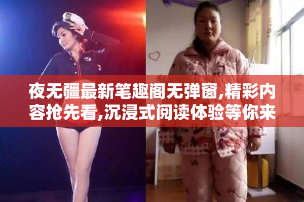夜无疆最新笔趣阁无弹窗,精彩内容抢先看,沉浸式阅读体验等你来