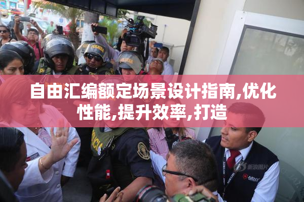 自由汇编额定场景设计指南,优化性能,提升效率,打造