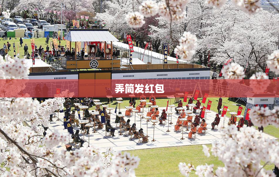 弄简发红包