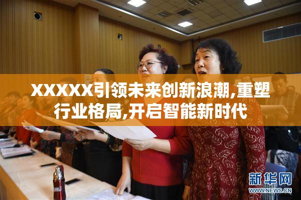 XXXXX引领未来创新浪潮,重塑行业格局,开启智能新时代