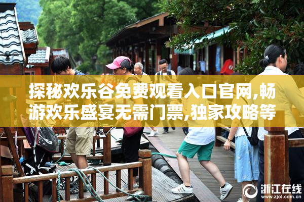 探秘欢乐谷免费观看入口官网,畅游欢乐盛宴无需门票,独家攻略等你