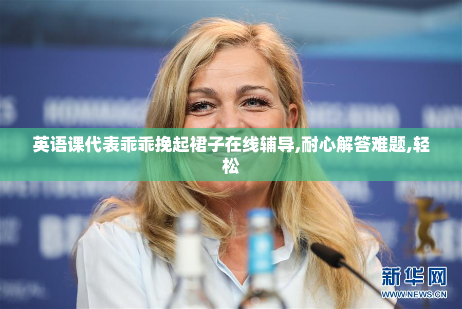 英语课代表乖乖挽起裙子在线辅导,耐心解答难题,轻松