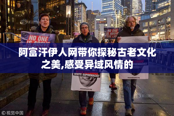 阿富汗伊人网带你探秘古老文化之美,感受异域风情的