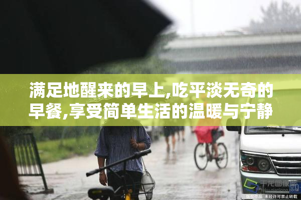 满足地醒来的早上,吃平淡无奇的早餐,享受简单生活的温暖与宁静
