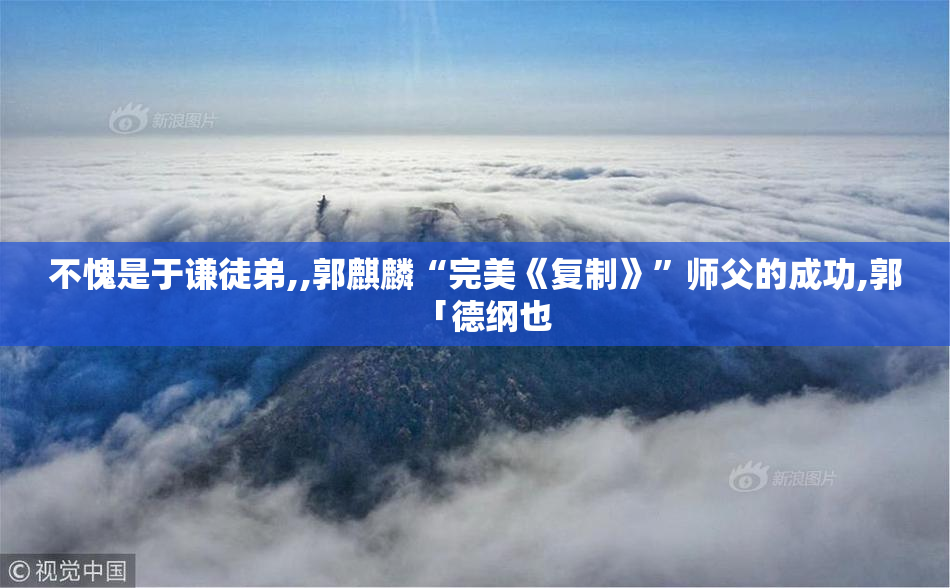 不愧是于谦徒弟,,郭麒麟“完美《复制》”师父的成功,郭「德纲也