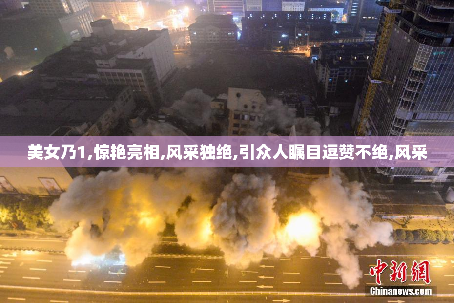 美女乃1,惊艳亮相,风采独绝,引众人瞩目逗赞不绝,风采