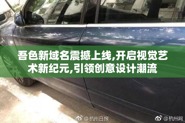 吾色新域名震撼上线,开启视觉艺术新纪元,引领创意设计潮流