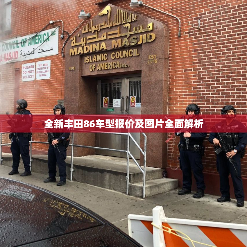 全新丰田86车型报价及图片全面解析