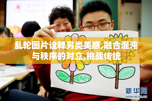 乱轮图片诠释另类美感,融合混沌与秩序的对立,挑战传统
