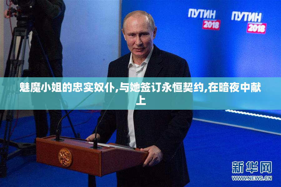 魅魔小姐的忠实奴仆,与她签订永恒契约,在暗夜中献上