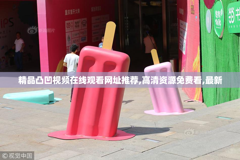 精品凸凹视频在线观看网址推荐,高清资源免费看,最新