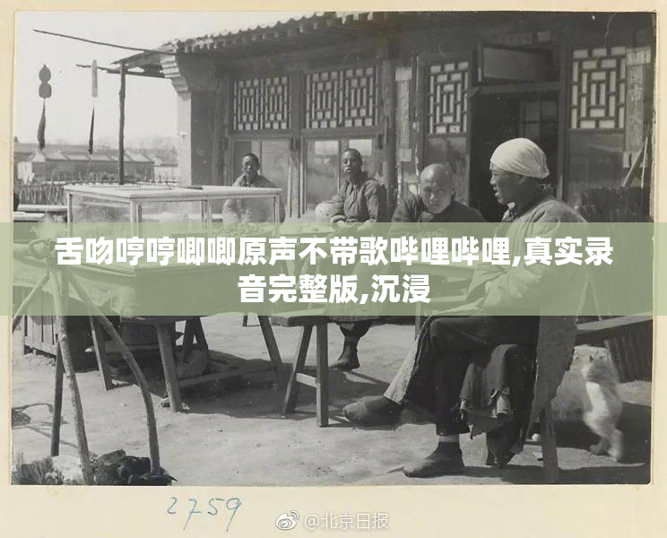舌吻哼哼唧唧原声不带歌哔哩哔哩,真实录音完整版,沉浸