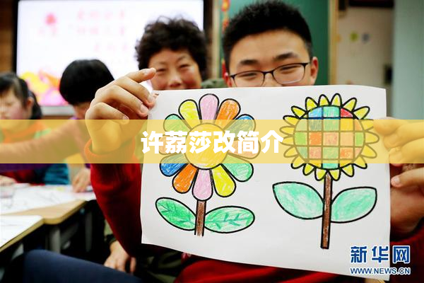 许荔莎改简介