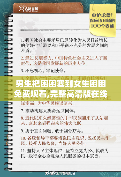 男生把困困塞到女生困困免费观看,完整高清版在线,精彩剧情不容