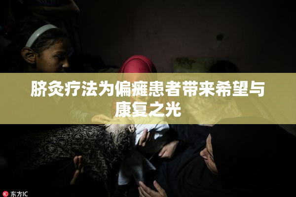 脐灸疗法为偏瘫患者带来希望与康复之光