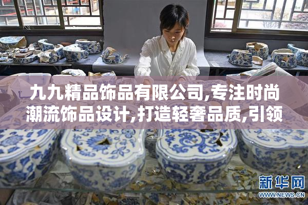 九九精品饰品有限公司,专注时尚潮流饰品设计,打造轻奢品质,引领