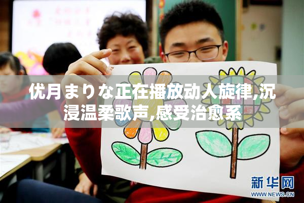 优月まりな正在播放动人旋律,沉浸温柔歌声,感受治愈系