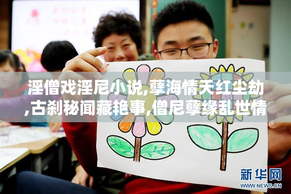 淫僧戏淫尼小说,孽海情天红尘劫,古刹秘闻藏艳事,僧尼孽缘乱世情
