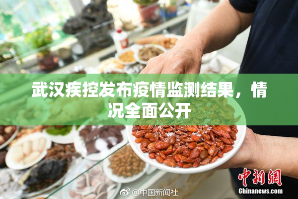 武汉疾控发布疫情监测结果，情况全面公开
