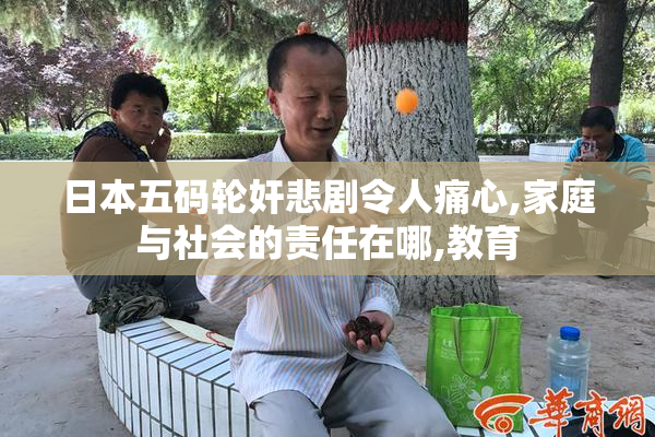 日本五码轮奸悲剧令人痛心,家庭与社会的责任在哪,教育
