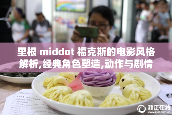 里根 middot 福克斯的电影风格解析,经典角色塑造,动作与剧情