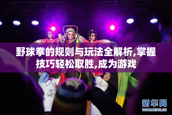 野球拳的规则与玩法全解析,掌握技巧轻松取胜,成为游戏