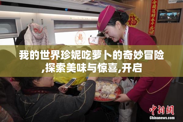 我的世界珍妮吃萝卜的奇妙冒险,探索美味与惊喜,开启