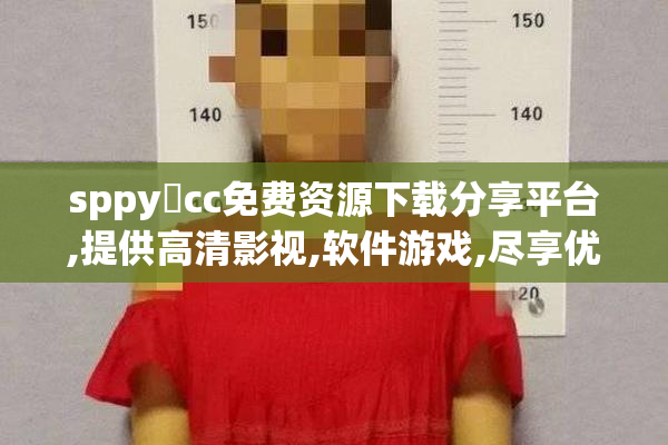 sppy點cc免费资源下载分享平台,提供高清影视,软件游戏,尽享优质