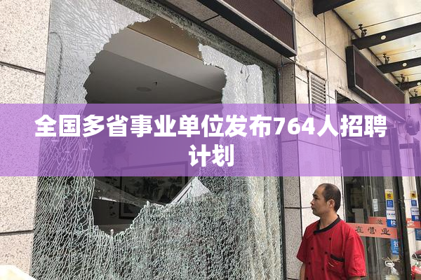 全国多省事业单位发布764人招聘计划