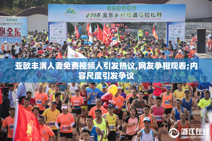 亚欧丰满人妻免费视频人引发热议,网友争相观看;内容尺度引发争议