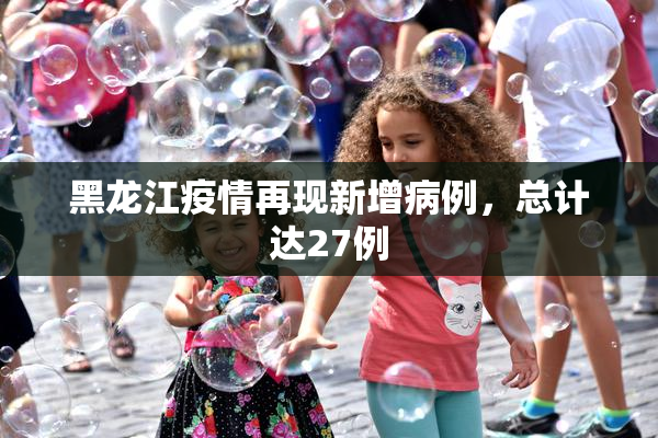 黑龙江疫情再现新增病例，总计达27例