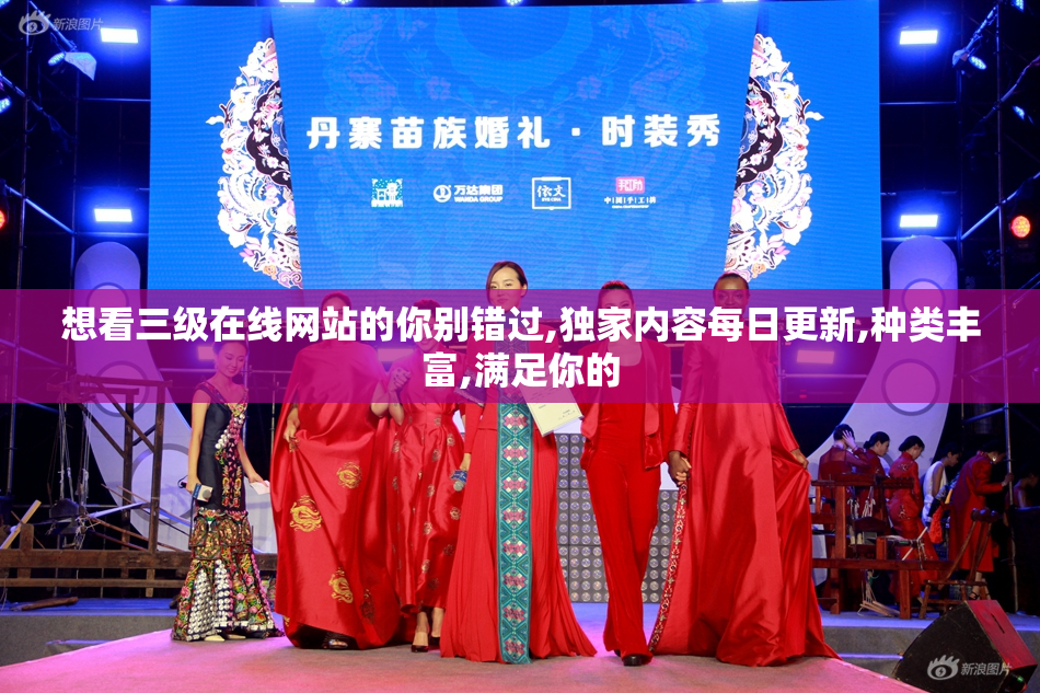 想看三级在线网站的你别错过,独家内容每日更新,种类丰富,满足你的