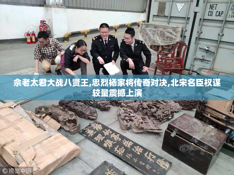 佘老太君大战八贤王,忠烈杨家将传奇对决,北宋名臣权谋较量震撼上演