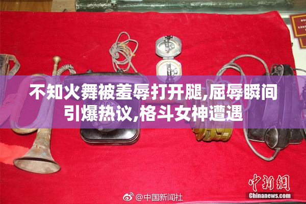 不知火舞被羞辱打开腿,屈辱瞬间引爆热议,格斗女神遭遇