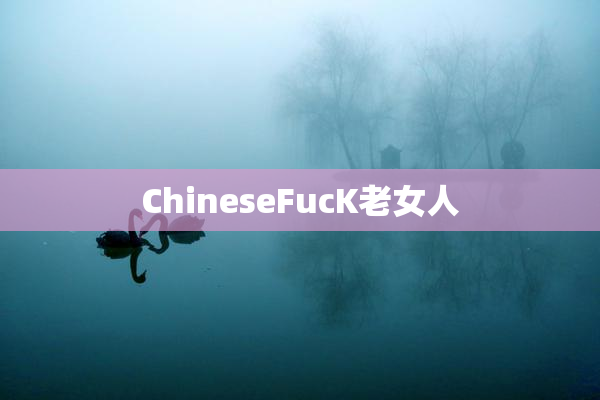 ChineseFucK老女人