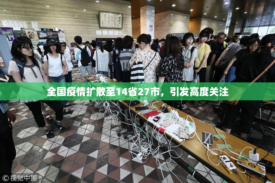 全国疫情扩散至14省27市，引发高度关注