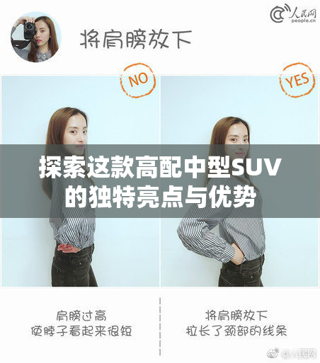 探索这款高配中型SUV的独特亮点与优势