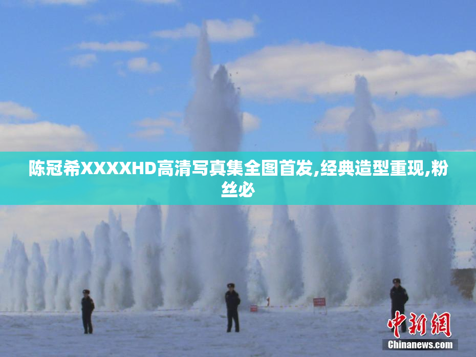 陈冠希XXXXHD高清写真集全图首发,经典造型重现,粉丝必